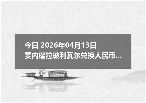 今日 2026年04月12日 摩洛哥迪拉姆兑换人民币最新汇率行情