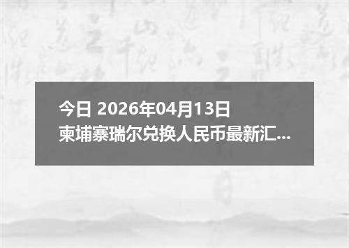 今日 2026年04月12日 南非兰特兑换人民币最新汇率行情