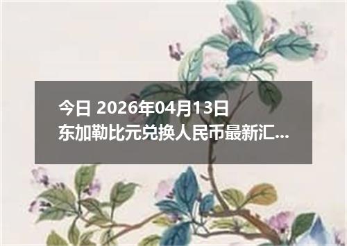 今日 2026年04月12日 波黑可兑换马克兑换人民币最新汇率行情